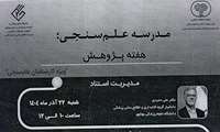 مجموعه کارگاه‎های توانمندسازی اعضای هیات علمی و کارشناسان حوزه علم سنجی دانشگاه‌های علوم پزشکی کشور تحت عنوان مدرسه علم‌سنجی در روزهای 26-22 آذر ماه 1404