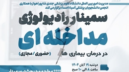  اطلاع رسانی برگزاری سمینار رادیولوژی مداخله ای در درمان بیماری ها