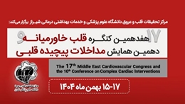 اطلاع رسانی کنگره بین المللی قلب و عروق خاورمیانه 1404