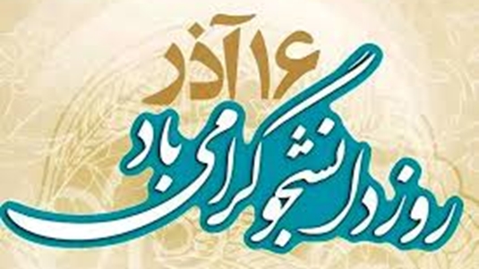 پیام تبریک دکتر حنفی ریاست محترم دانشکده به مناسبت روز دانشجو