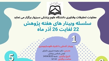 سلسله وبینارهای هفته پژوهش