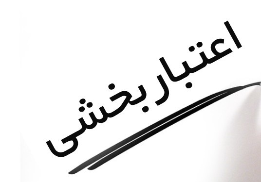 اعتباربخشی دانشکده