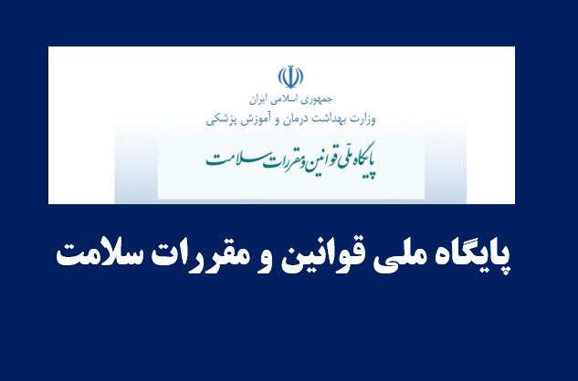 پایگاه ملی قوانین و مقررات سلامت