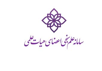 سامانه علم سنجی اعضای هیئت علمی